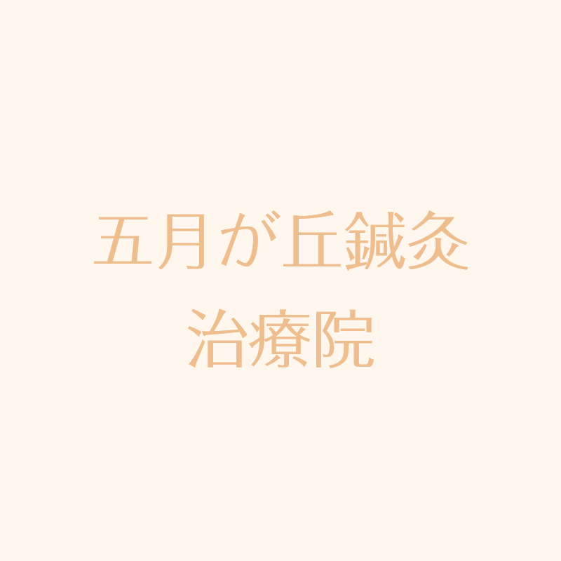 五月が丘鍼灸治療院